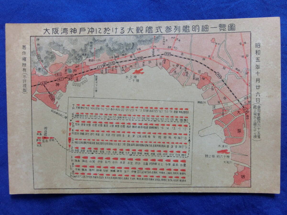 戦前 絵葉書 昭和五年 大観艦式の光景 大阪湾 神戸沖 軍艦 戦艦 天皇旗掲揚式 参列艦明細一覧表 1/16 大日本帝国海軍 連合艦隊 歴史資料_画像8