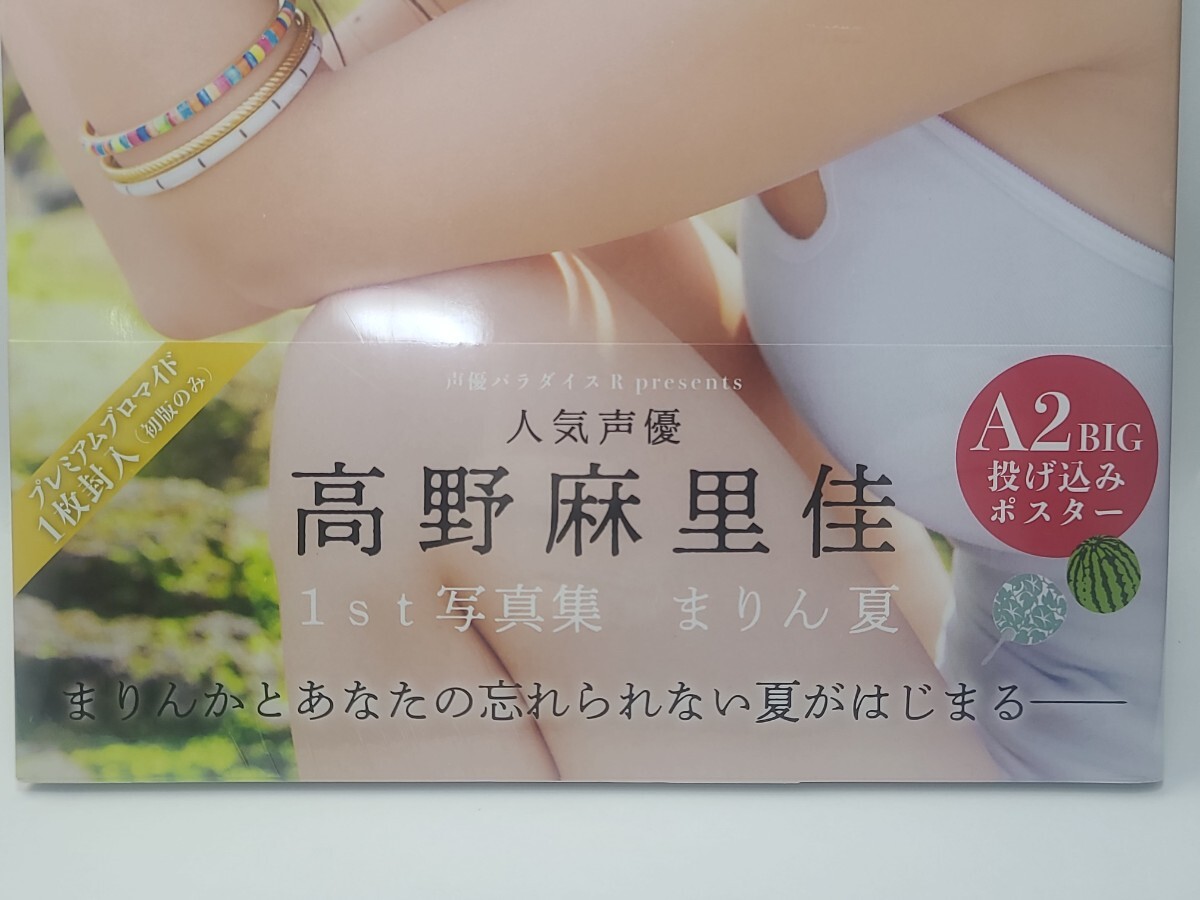 未開封! 高野麻里佳 まりん夏 高野 麻里佳1st写真集 未開封! 高野麻里佳 まりん夏 高野 麻里佳1st写真集