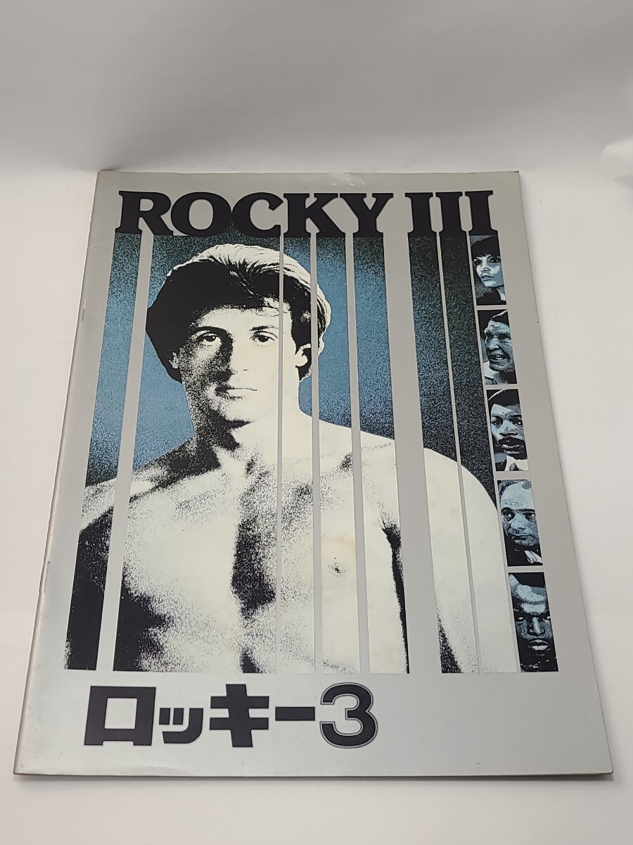 ROCKY III ロッキー3　映画　パンフレット　シルベスター・スタローン　タリア・シャイア　ハルク・ホーガン_画像1