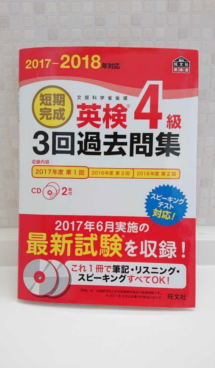 2017-2018年対応 短期完成 英検4級3回過去問集 (旺文社) CD2枚付き