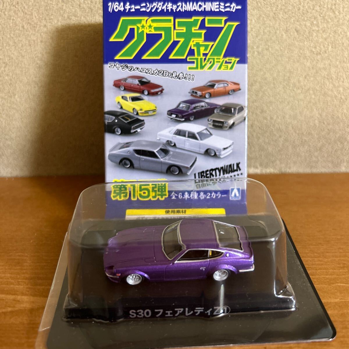 1/64 Aoshima gla tea n no. 15.S30 Fairlady Z purple meta beautiful goods 