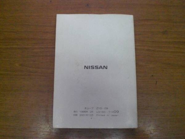  б/у Nissan Cube CUBE инструкция по эксплуатации Z10-09 UX160-T1X09 печать -2001 год 12 месяц [0001331]