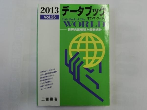 中古 データブック オブ・ザ・ワールド 2013 VOL.25 平成25年1月10日 二宮書店【0002946】　_画像1