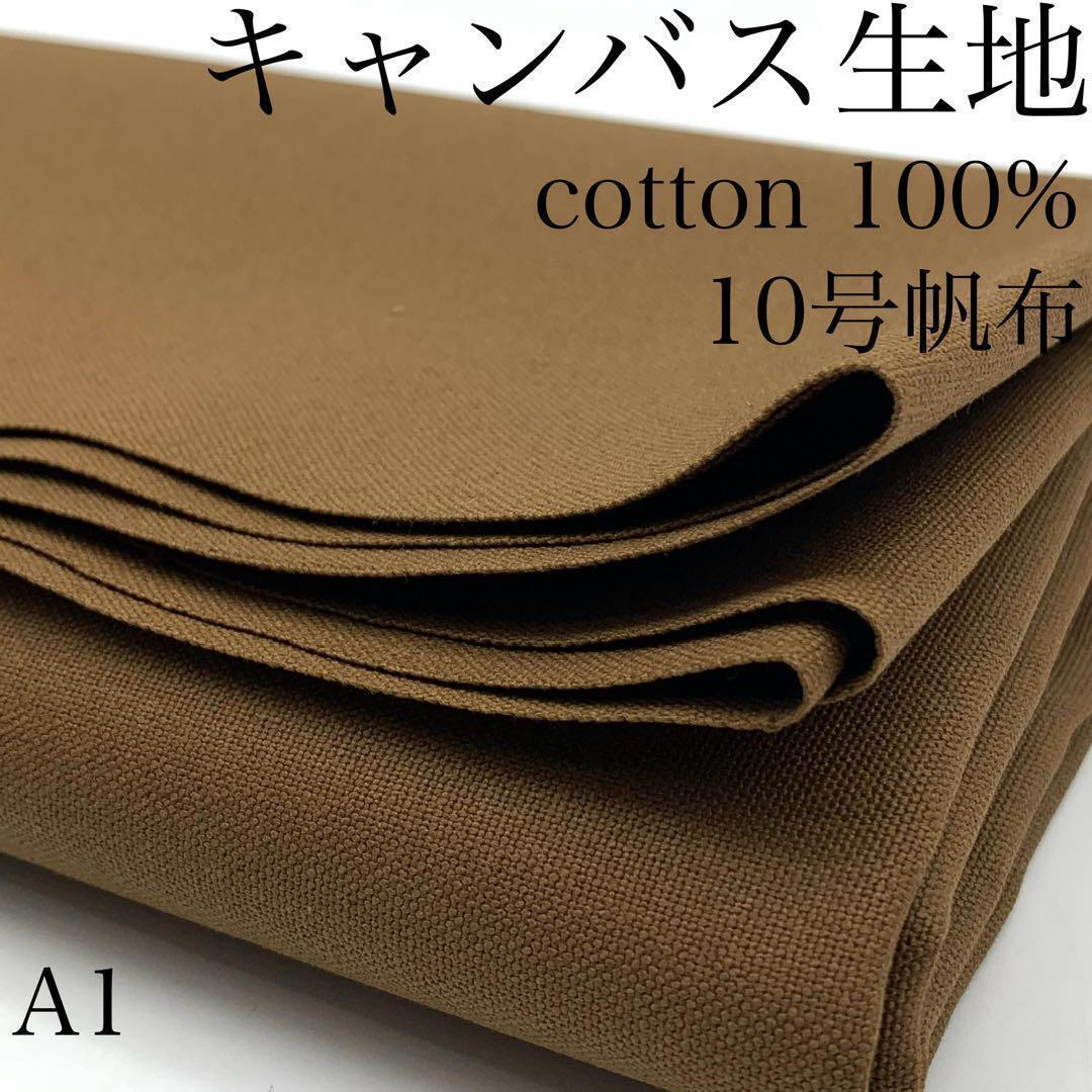 A1　キャンバス　3ｍ　ブラウン系　綿100％　生地　無地 日本製_画像1