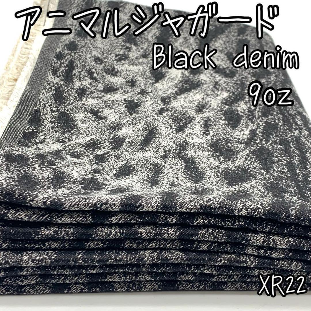 XR22　アニマルジャガード　3ｍ　ブラックデニム　9oz　黒　生地　_画像1