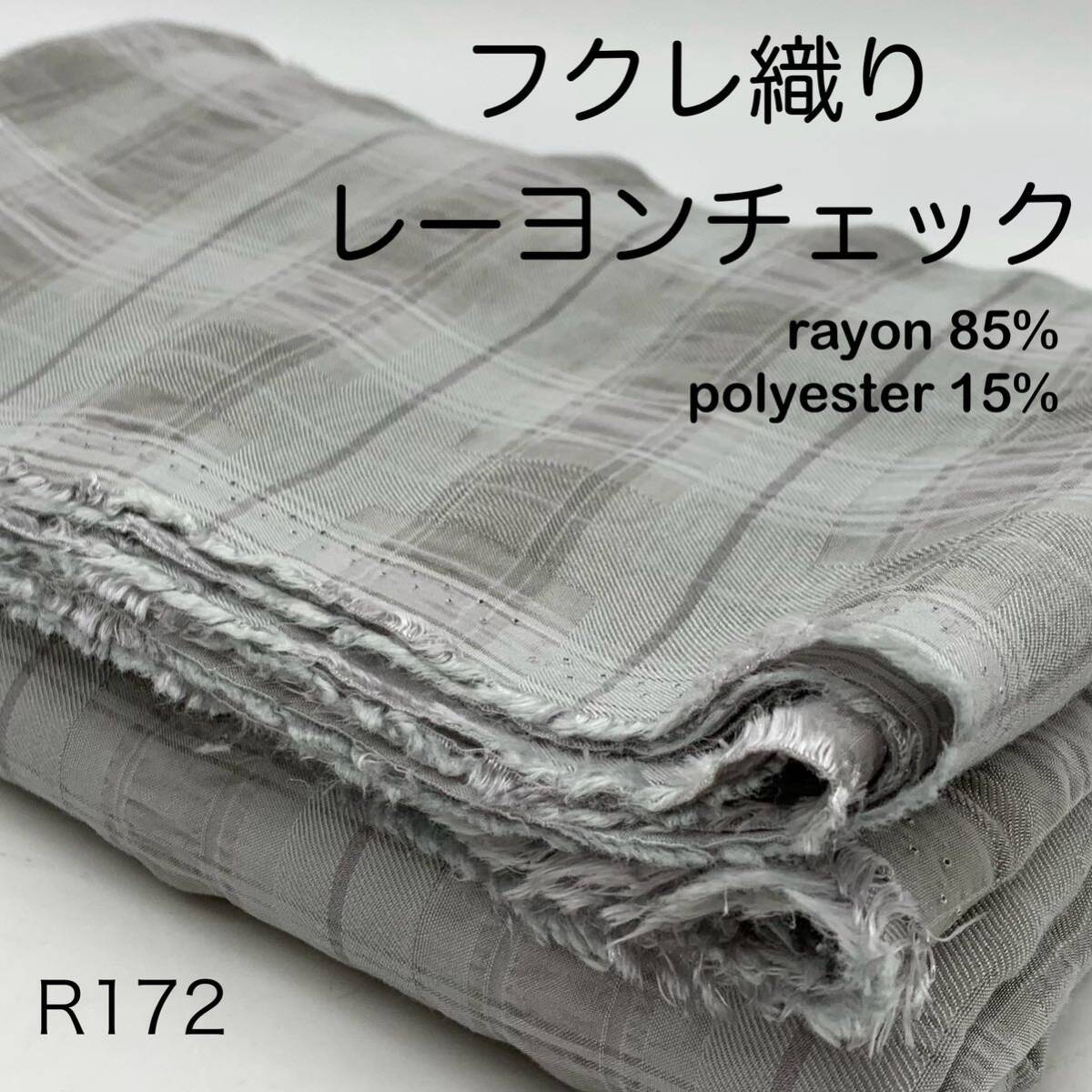 R172　フクレ織りレーヨンチェック　3ｍ　レーヨン85％　ポリエステル15％　グレー系　日本製　生地　柔らか　薄手_画像1