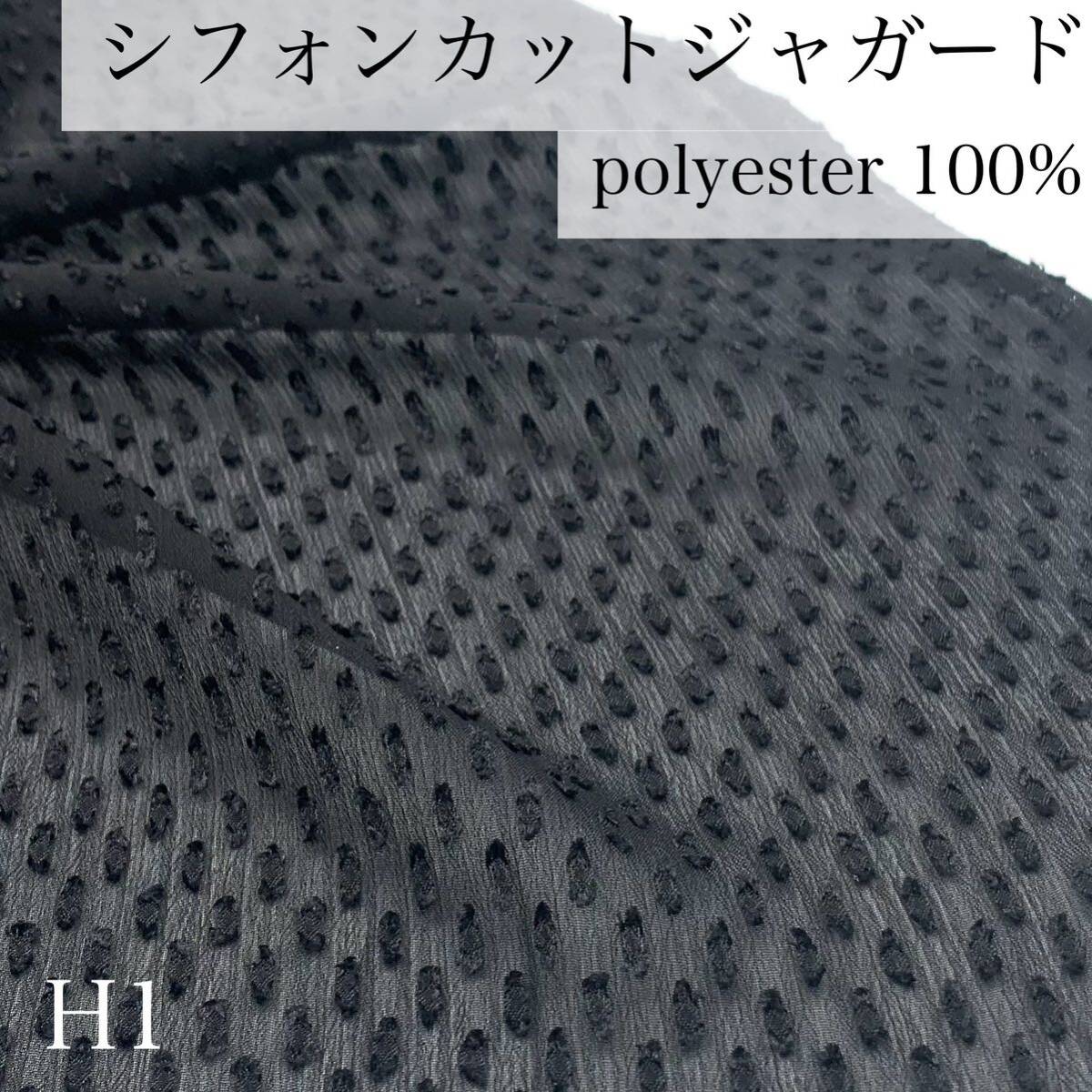 H1 シフォンカットジャガード 5ｍ ブラック系 黒 ポリエステル100％ 日本製 京都産の画像1