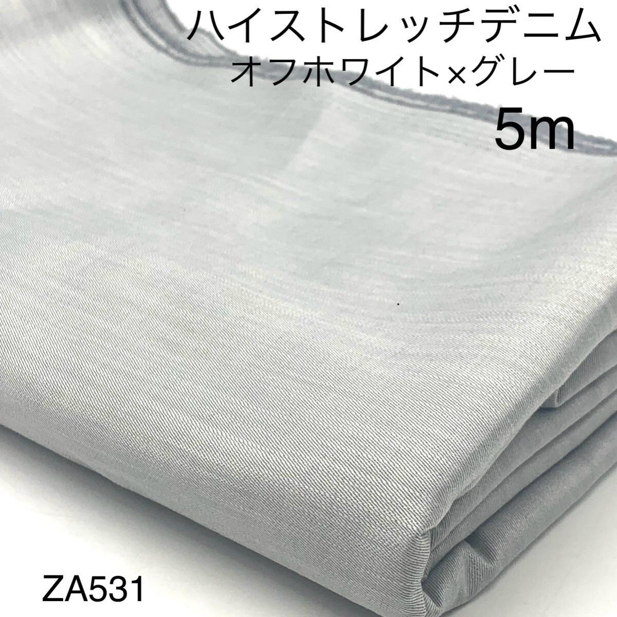ZA531 ハイストレッチデニム 5ｍ 5オンス オフホワイト グレー ハンドメイド 岡山産デニム 日本製の画像1