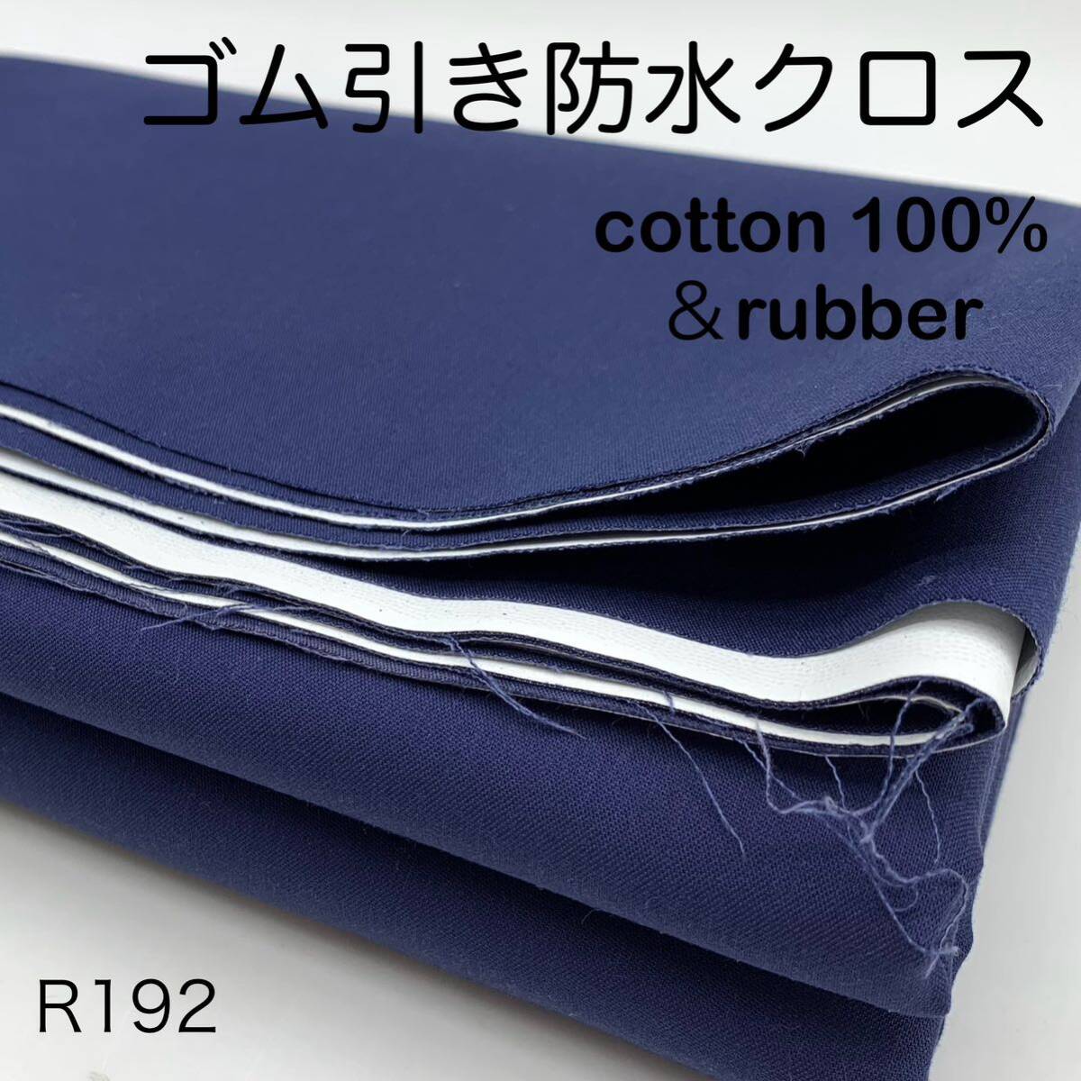 R192 резина скидка водонепроницаемый Cross 2m хлопок 100% темно-синий × оттенок белого сделано в Японии ткань уличный 
