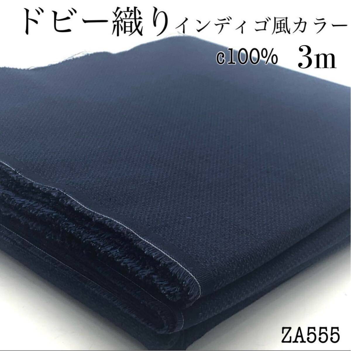 ZA555 インディゴ風ドビー織り　5m 綿100% ネイビー　ハンドメイド　生地　布　日本製_画像1