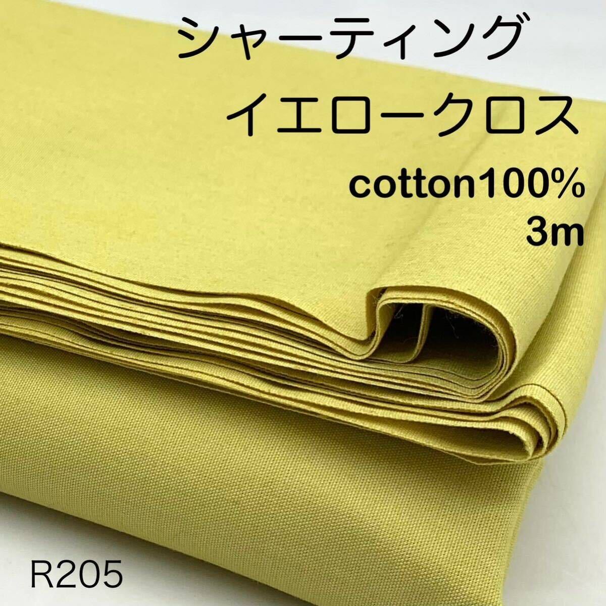 R205　シャーティングイエロークロス　3ｍ　綿100％　レモンイエロー　日本製　生地　無地　シンプル　黄色　ビタミンカラー_画像1
