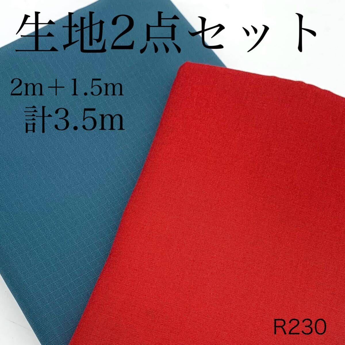R230　生地2点セット　2ｍ＋1.5ｍ　計3.5ｍ　レッドクロス　リップストップ　綿100％　日本製　生地　赤系　ブルーグリーン系_画像1