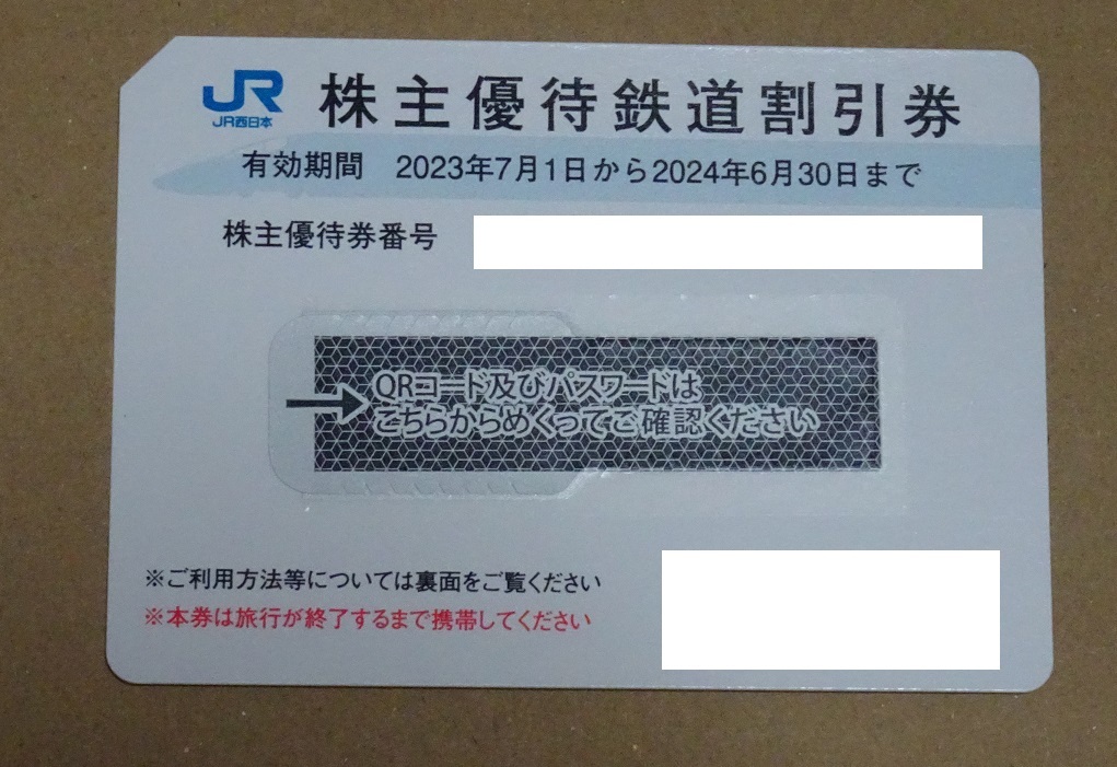 JR西日本　株主優待　1枚　2024.6.30まで_画像1