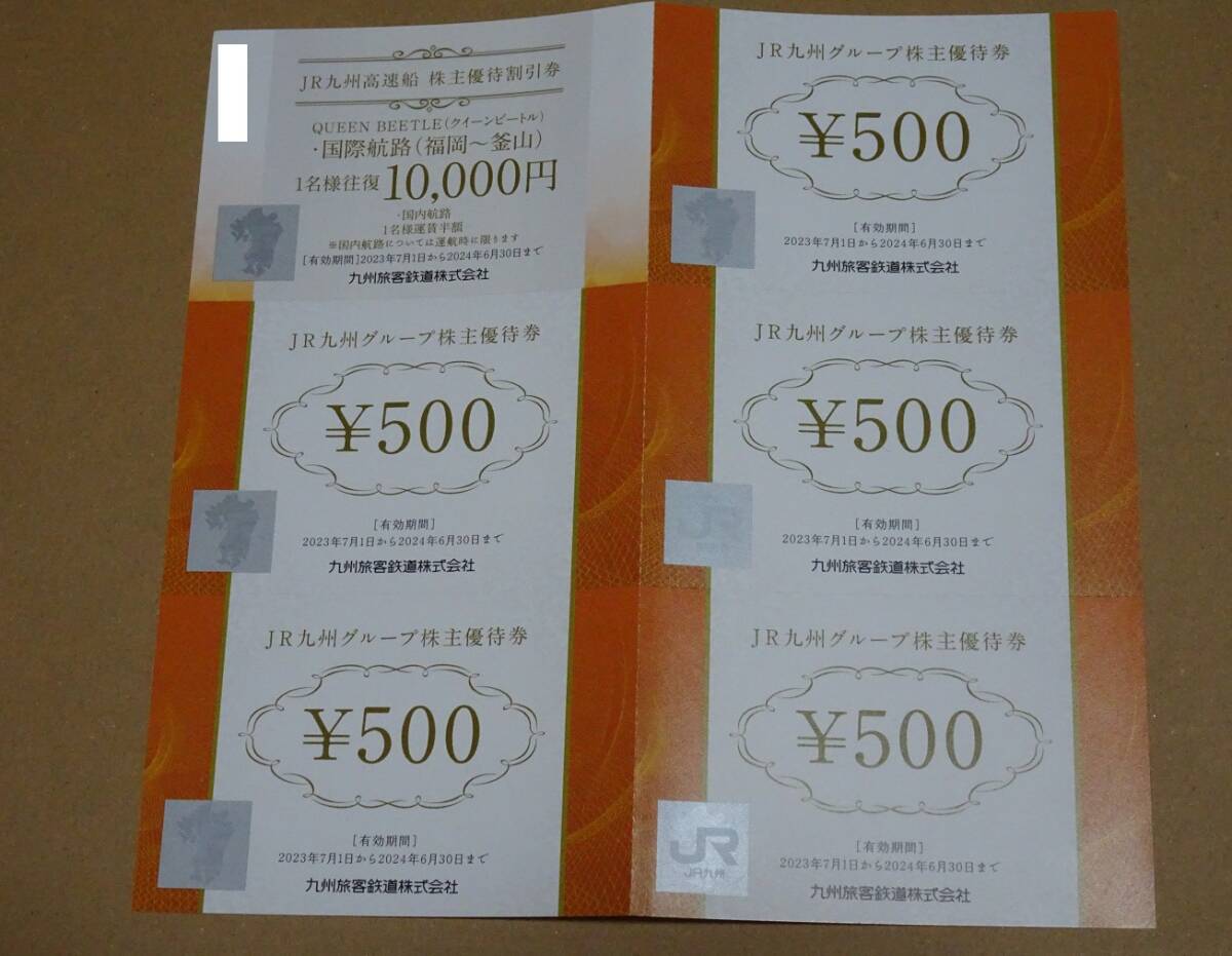 JR九州 株主優待 2500円 クイーンビートル割引券 2024.6.30までの画像1