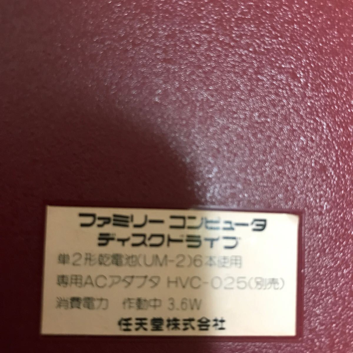 任天堂 ディスクドライブ　HVC-022 made in Japan_画像6
