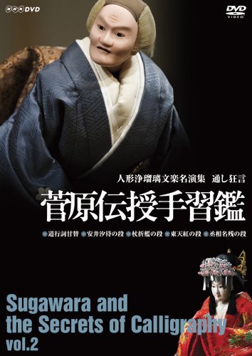 【中古】人形浄瑠璃文楽名演集 通し狂言 菅原伝授手習鑑 二段目 [DVD]_画像1