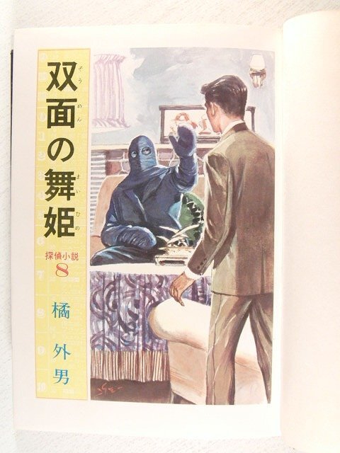 双面の舞姫 ジュニア探偵小説8◆橘外男/偕成社版/昭和43年4月25日_画像3