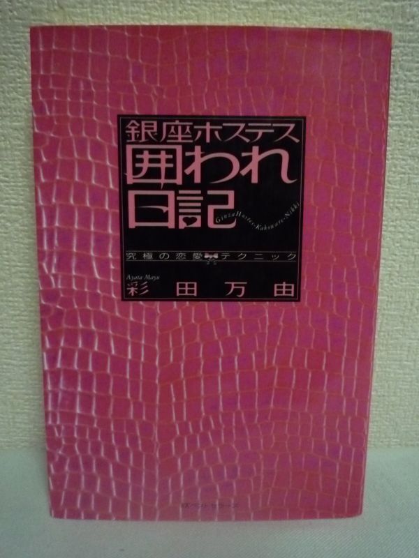 銀座ホステス囲われ日記 究極の恋愛テクニック ★ 彩田万由 ◆ 平凡なOLがセレブな生活を求めて銀座の夜の世界に 守ってあげたい女を演出_画像1