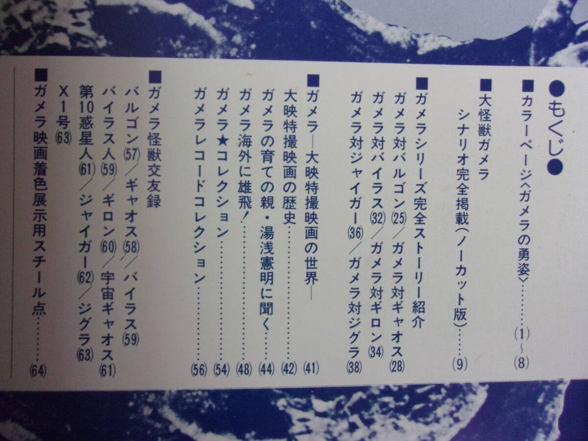 3112 ファンタスティックコレクション No.13 世紀の大怪獣ガメラ 朝日ソノラマ 1979年 ※タバコ臭有り※_画像2