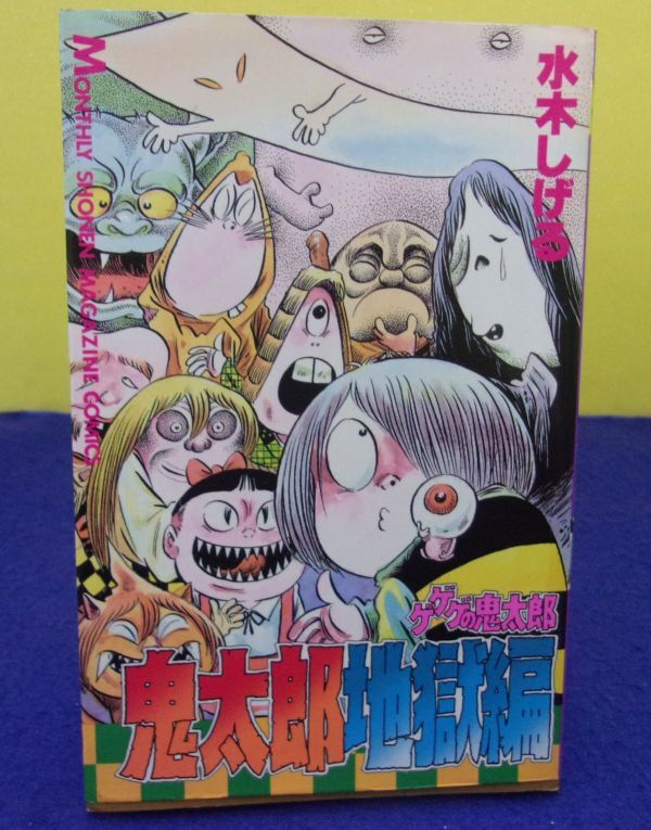 F2405 ゲゲゲの鬼太郎 鬼太郎地獄編 水木しげる 講談社コミックス 昭和62年初版 ★送料150円★ ※タバコ臭有り※の画像1