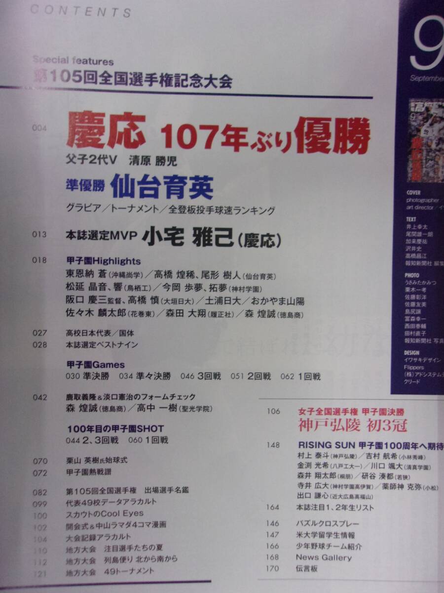 3101 報知高校野球 2023年9月号 慶応 107年ぶり優勝_画像2