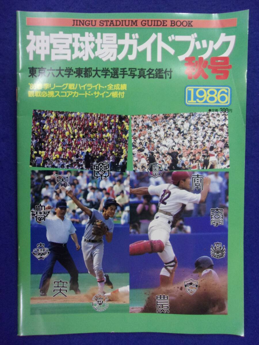 3101 神宮球場ガイドブック秋号 1986 東京六大学・東都大学選手写真名鑑付(阿波野秀幸）_画像2