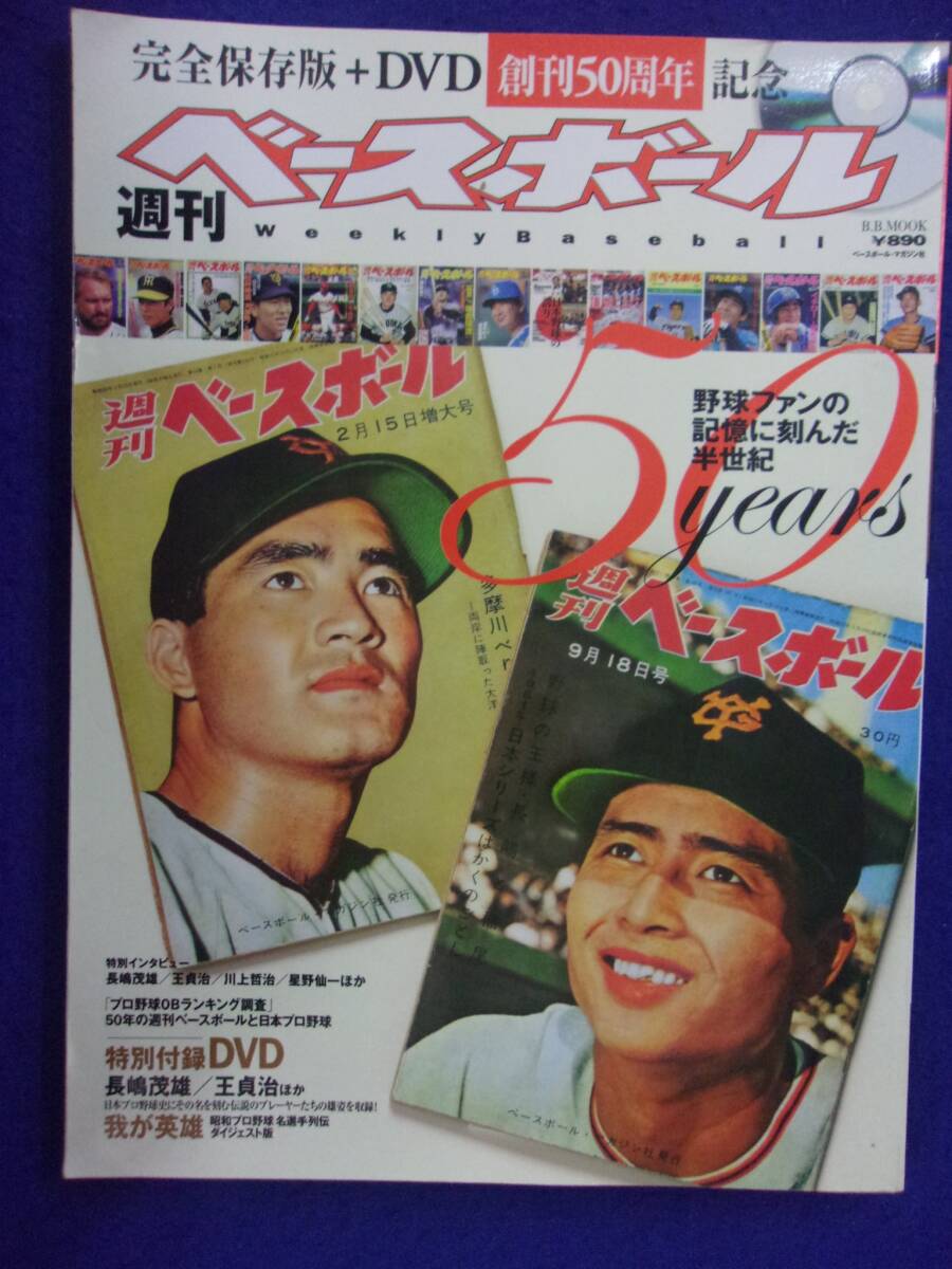 3101 週刊ベースボール 50years 野球ファンの記憶に刻んだ半世紀 DVD付_画像1