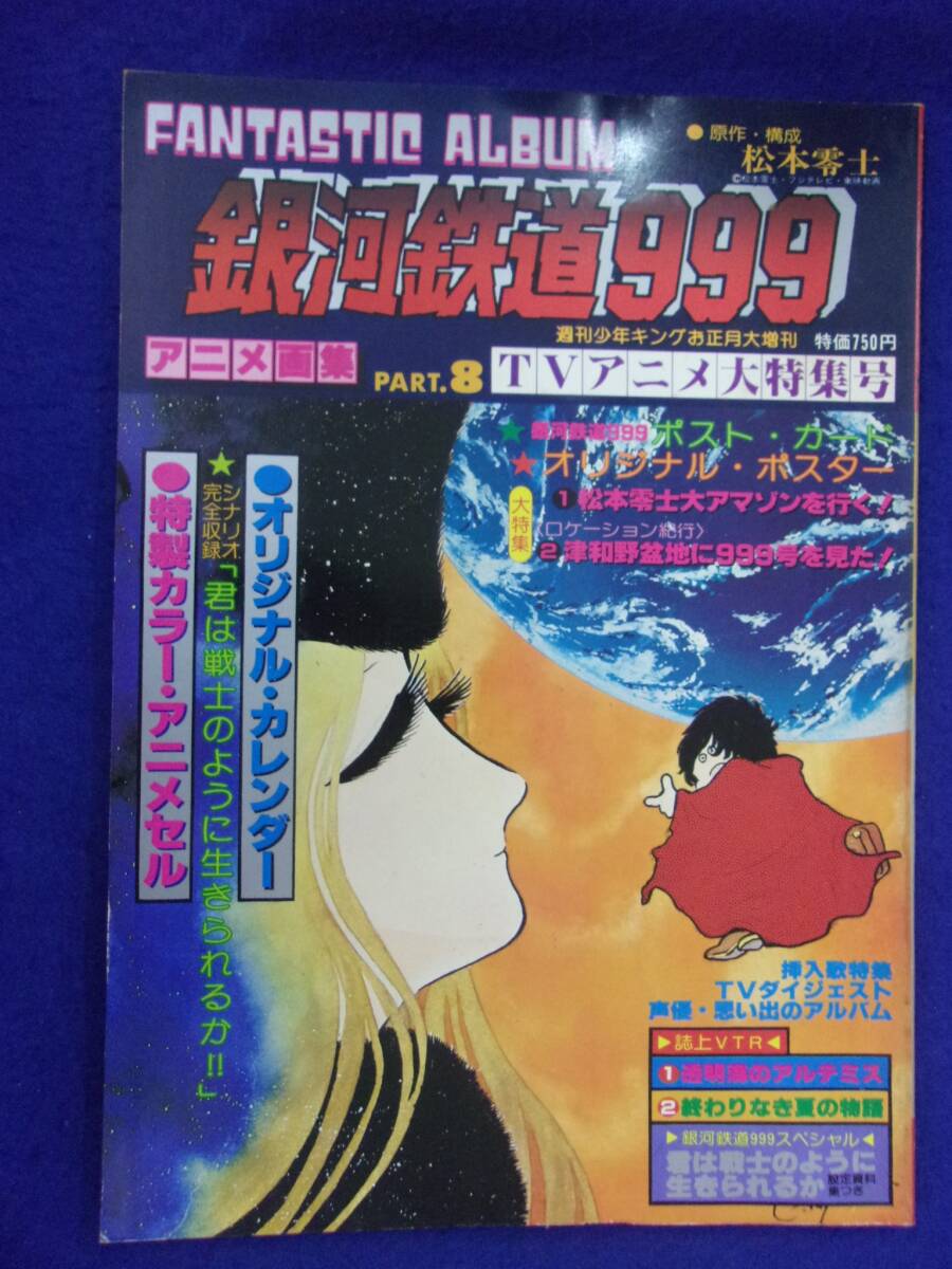 3112 ファンタスティックアルバム アニメ画集 No.8 銀河鉄道999 松本零士 1980年 ※タバコ臭有り※_画像1