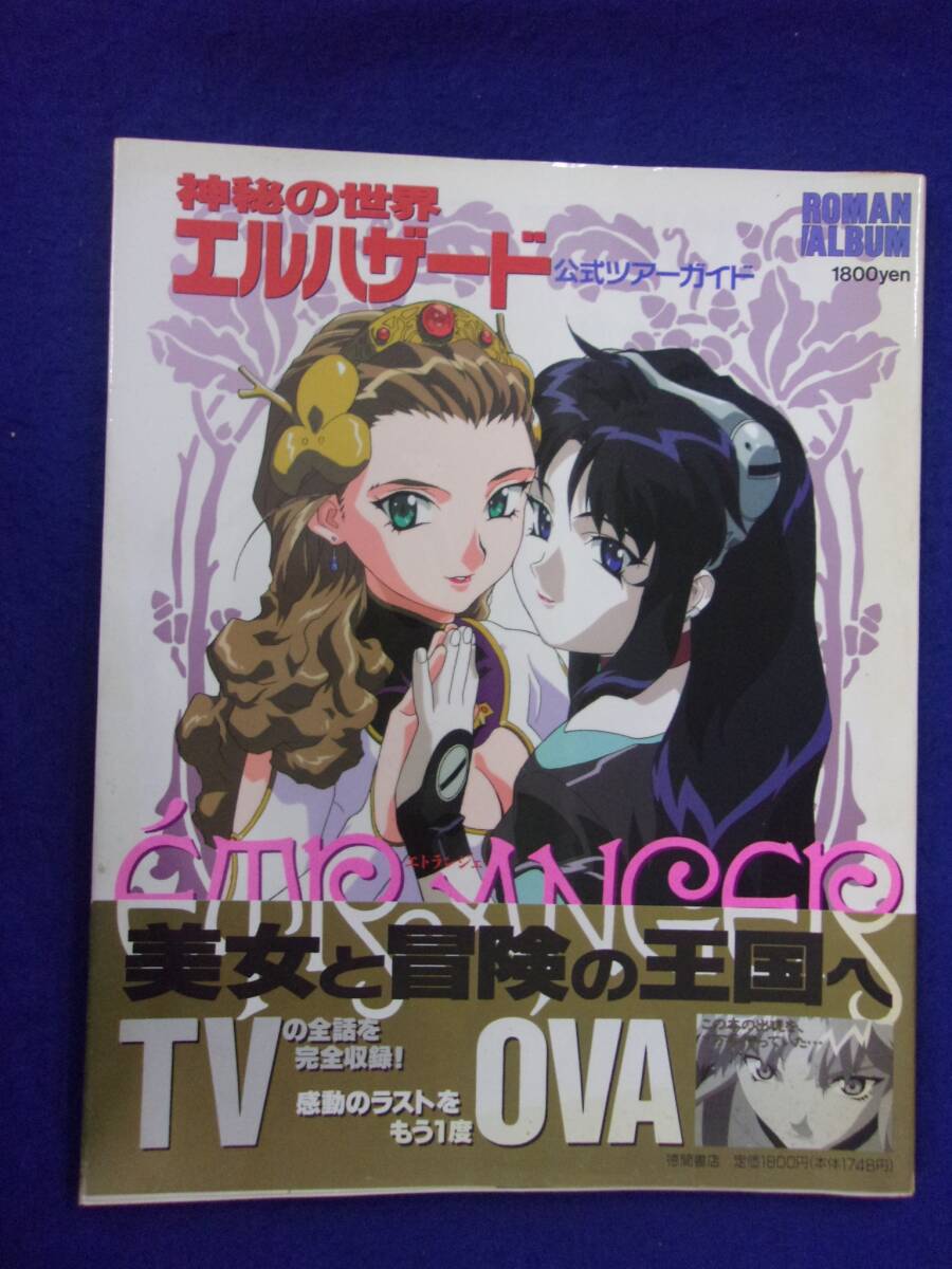 5029 ロマンアルバム 神秘の世界 エルハザード 公式ツアーガイド エトランジェ 1996年初版帯付き ※タバコ臭有り※_画像1