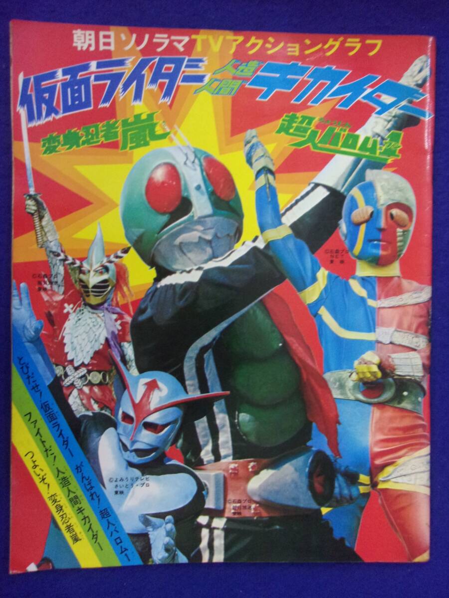 5029 朝日ソノラマTVアクショングラフ 仮面ライダー 超人バロム1 人造人間キカイダー 変身忍者嵐 1972年 ※タバコ臭有り※_画像1