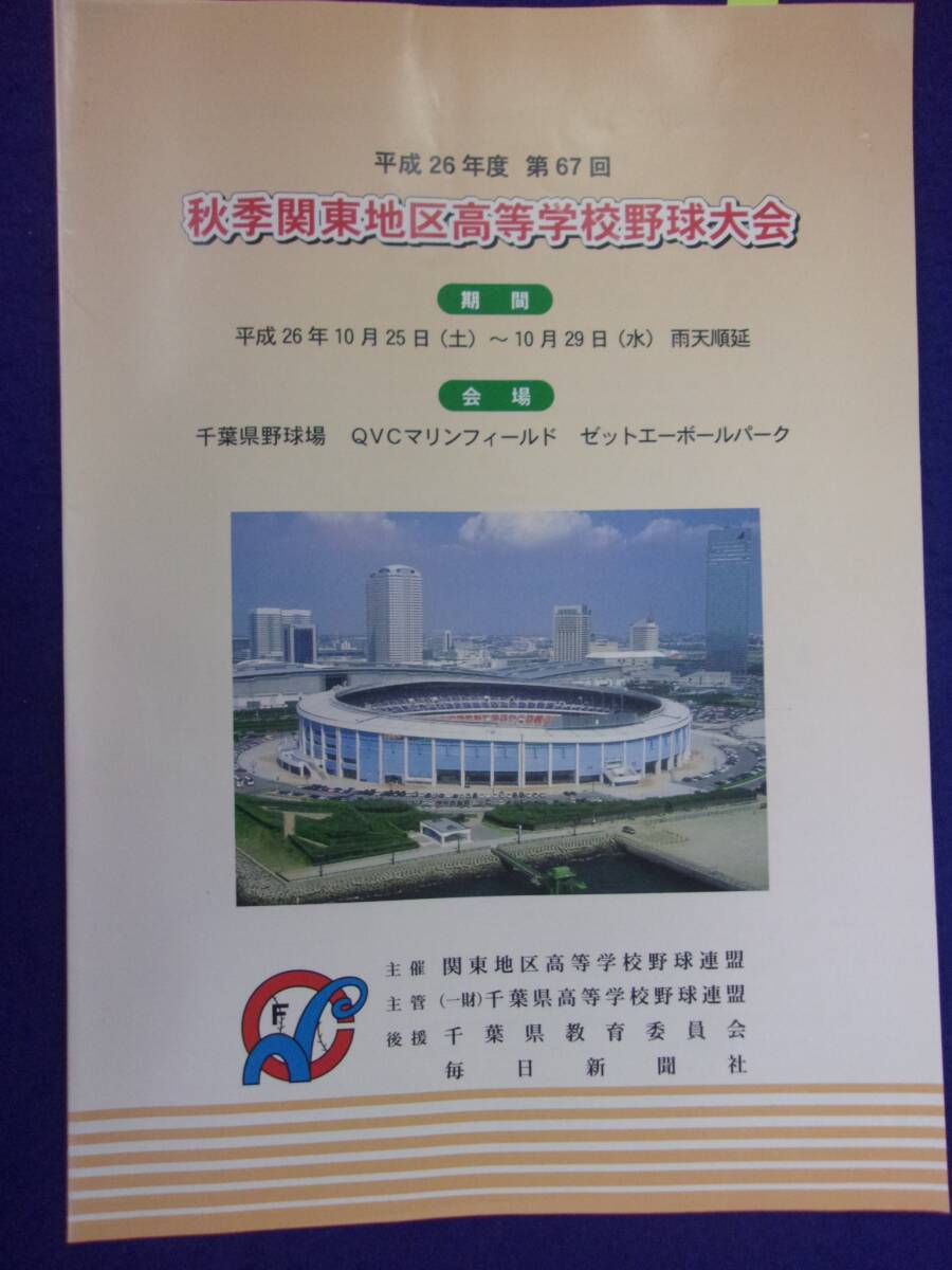 3121 プログラム★ 平成26年度 第67回 秋季関東地区高等学校野球大会 2014年 ※書き込み有り※_画像1