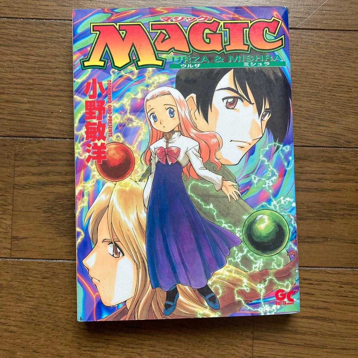 MAGIC urza&mishra 小野敏弘　マジックザギャザリング　初版　GOTTAコミックス　絶版　レア