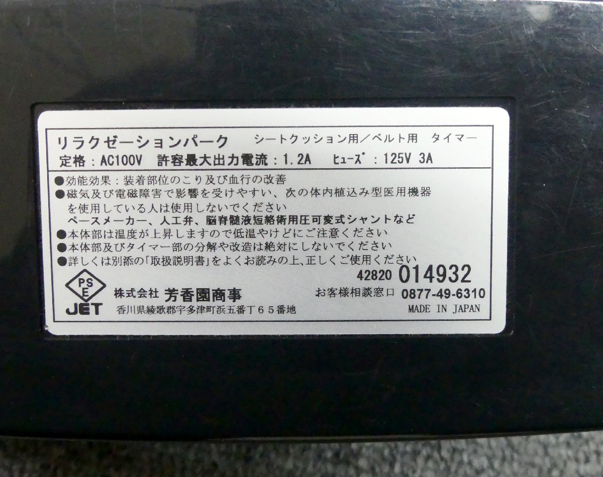 ☆HOKOEN ホーコーエン 家庭用電気磁気治療器 リラクゼーションパーク シートクッション ユニット8個 USED品☆_画像9