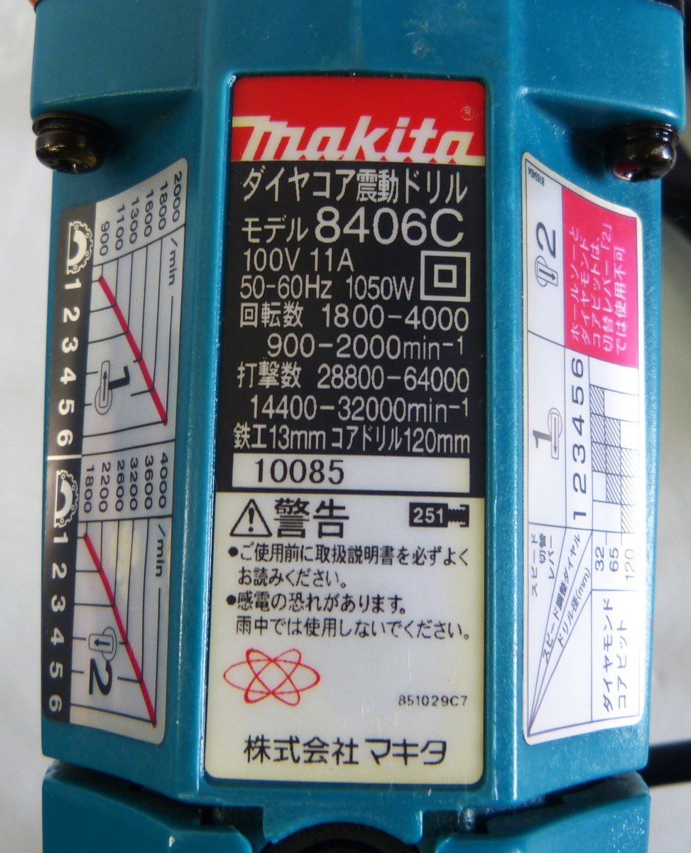 ☆makita マキタ ダイヤコア震動ドリル【8406C】USED品☆の画像5
