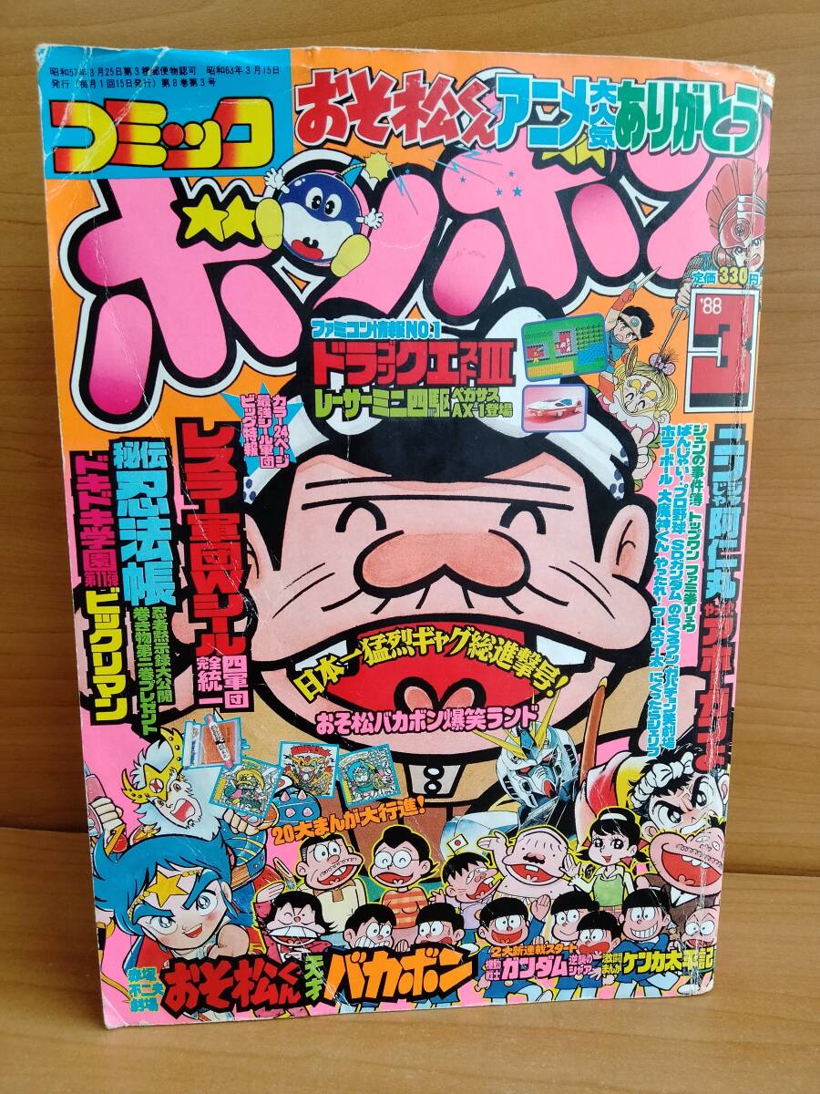 HOT，得価 コミックボンボン 1988年3月号