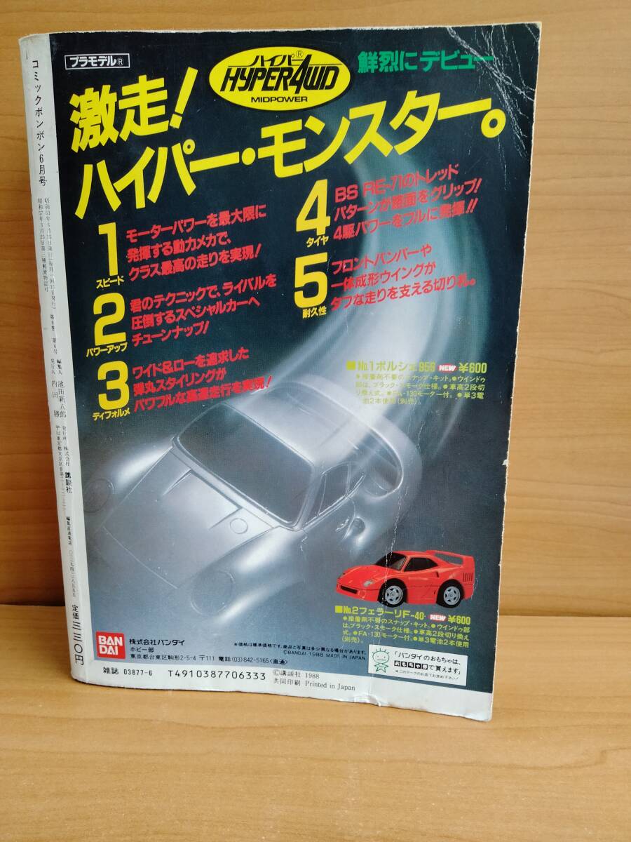 コミックボンボン 1988年6月号_画像2