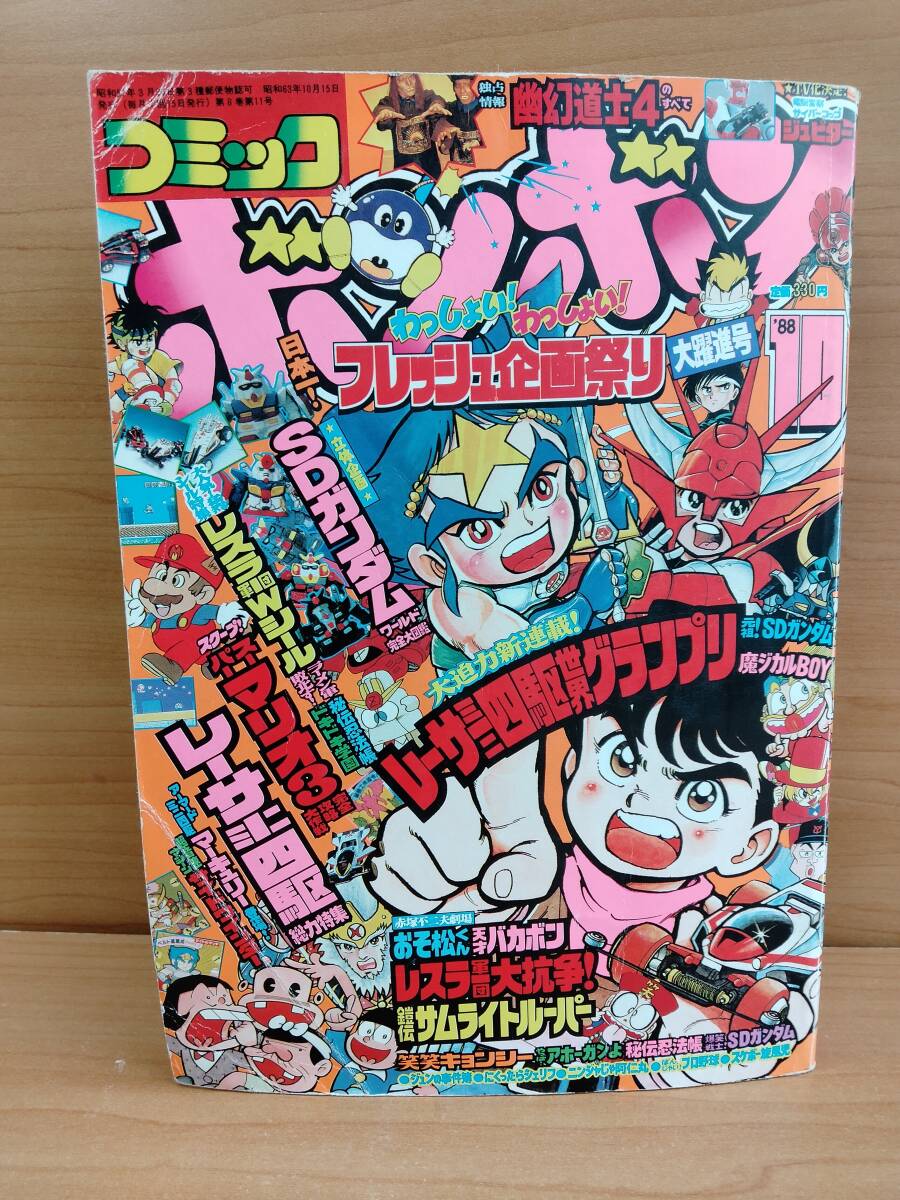 コミックボンボン 1988年10月号 :: Yahoo!Auction|DEJAPAN コミックボンボン 1988年10月号 :: Yahoo!Auction|DEJAPAN
