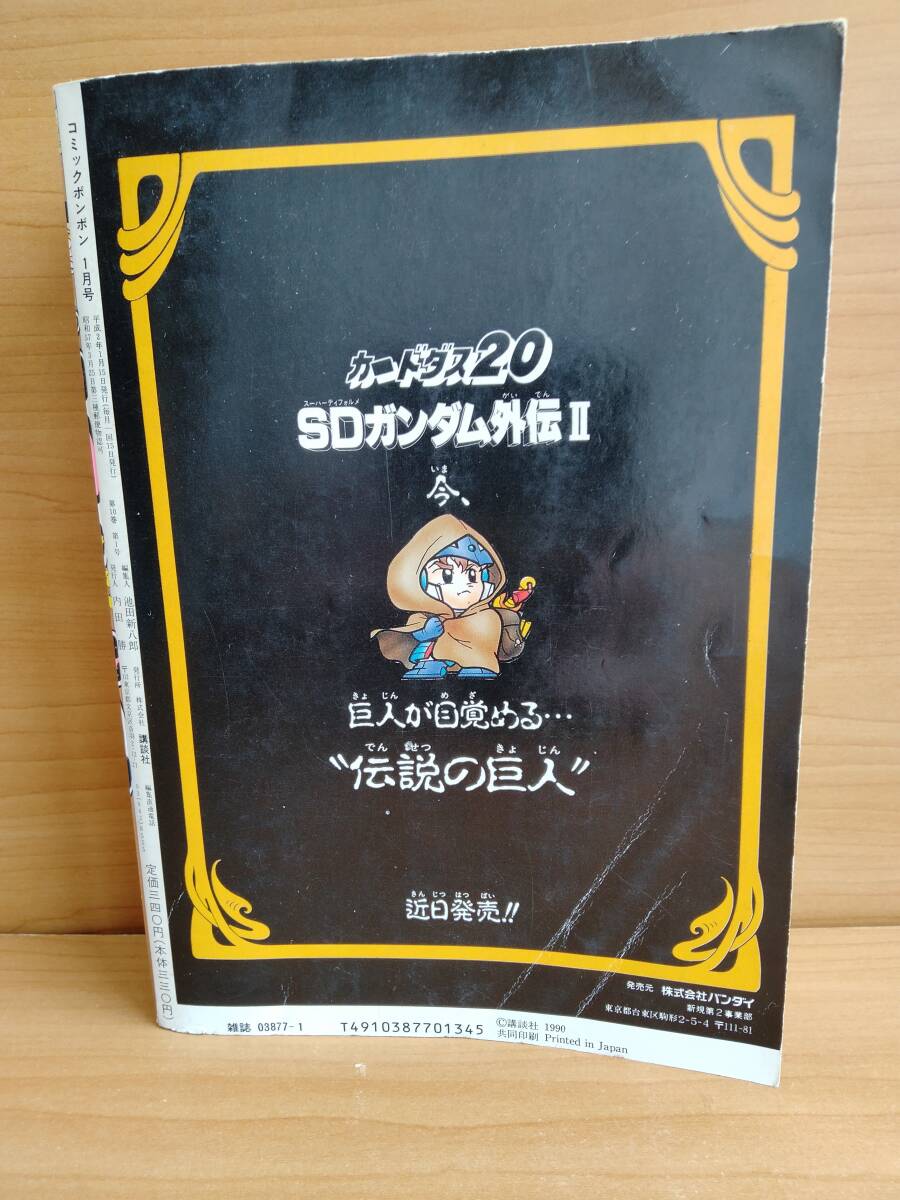 コミックボンボン 1990年1月号_画像2