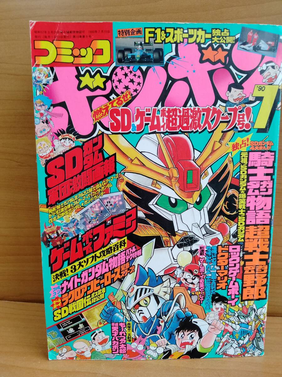 Yahoo!オークション - コミックボンボン 1990年7月号 Yahoo!オークション - コミックボンボン 1990年7月号