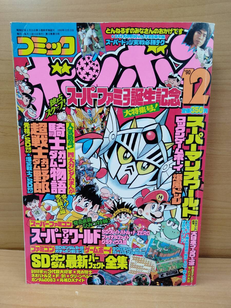 コミックボンボン 1990年12月号_画像1