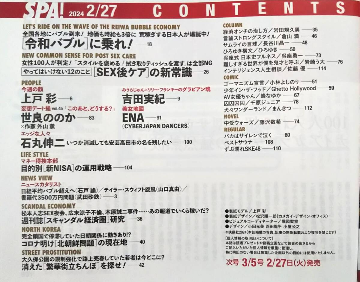 【2024年2月27日号★週刊SPA！スパ★送料103円～】上戸彩/吉田実記/世良ののか/ENA/石丸伸二/令和バブルに乗れ！「SEX後ケア」の新常識_画像2