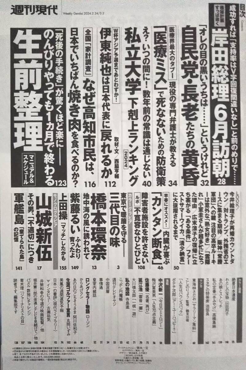 【2024年2月24日-3月2日号★週刊現代★送料103円～】総力大特集 スケジュール表付き生前整理/橋本環奈/紫藤るい/上田操_画像2