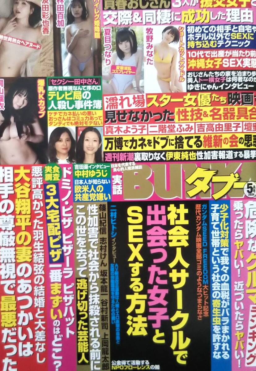 【2024年5月号★実話BUNKAタブー★送料111円～】友田彩也香/大谷翔平/桐山瑠衣/牧野みなた/夏目つなり/林田百加/電車で起きたHなハプニングの画像1