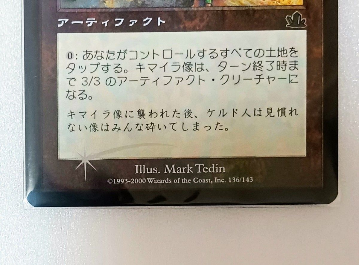 キマイラ像 マジック・ザ・ギャザリングカード 未使用 キラ キマイラ像 マジック・ザ・ギャザリングカード 未使用 キラ