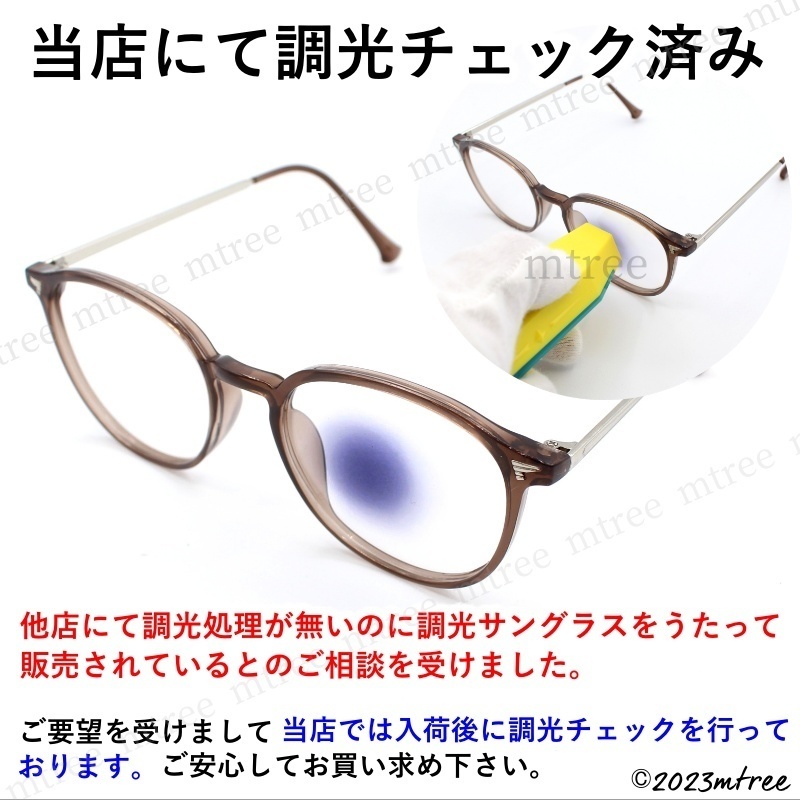 訳あり特価【 送料無料 】 調光 サングラス メガネ ボストン 茶色 ブラウン 紫外線カット UV400 メンズ レディース おしゃれ 眼鏡