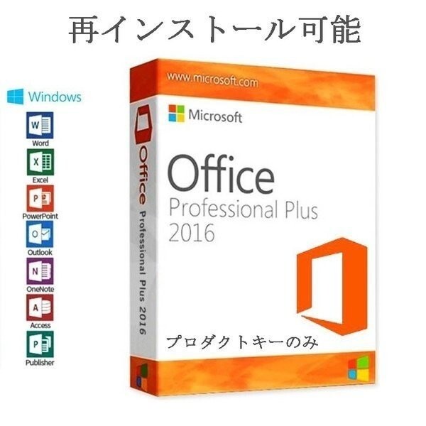 Microsoft Office 2016 1PC マイクロソフト オフィス2016 再インストール可 プロダクトキー ライセンス ダウンロード版 認証保証の画像1