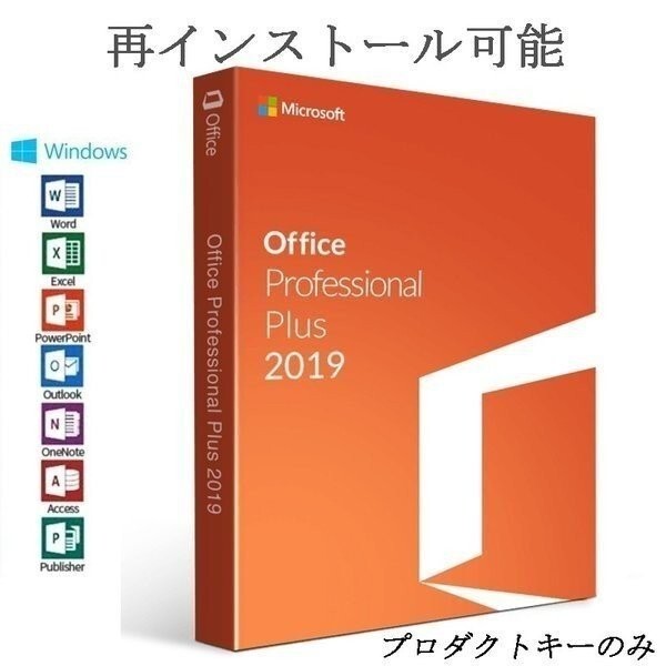 Microsoft Office 2019　Professional Plus 32bit64bit 両方対応 マイクロソフト オフィス2019 プロダクトキー ダウンロード版_画像1