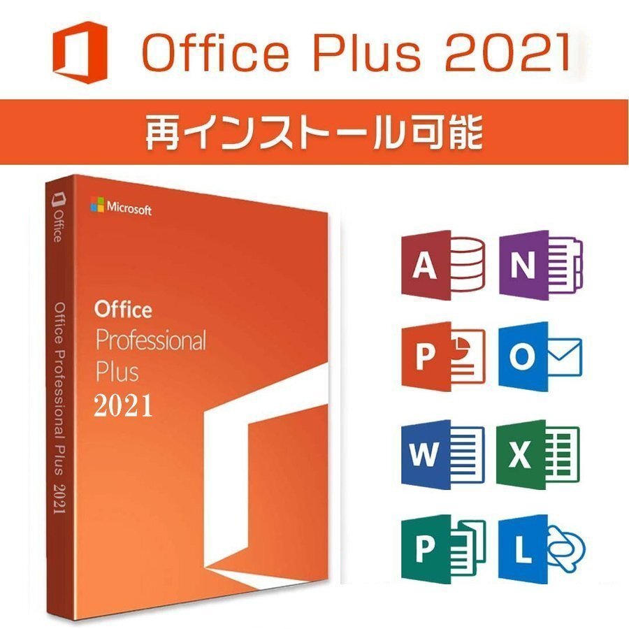 マイクロソフト オフィス Microsoft Office 2021 Professional Plus 64bit 32bit 1PC マイクロソフト 2021 ダウンロード版 日本語版の画像1