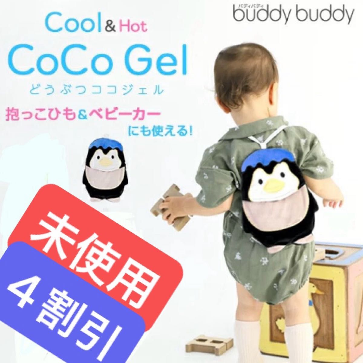 cool クール&ホットジェル　ベビー　保冷剤　どうぶつCoCoジェル　ひんやり　湯たんぽ　リュック型保冷剤　ココジェル　ペンギン