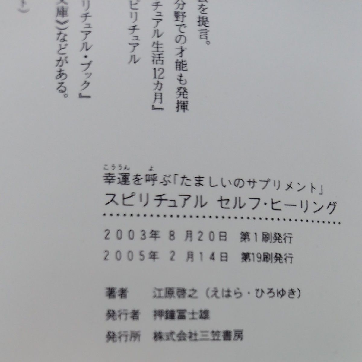 ♪幸運を呼ぶ★たましいのサプリメント★スピリチュアル　セルフ*ヒーリング　江原啓之　霊能力者